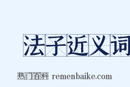 沒法子近义词是什么意思的图片